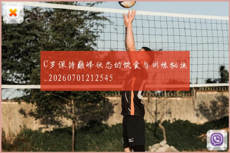 C罗保持巅峰状态的饮食与训练秘诀_20260701212545