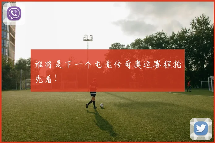 谁将是下一个电竞传奇奥运赛程抢先看！