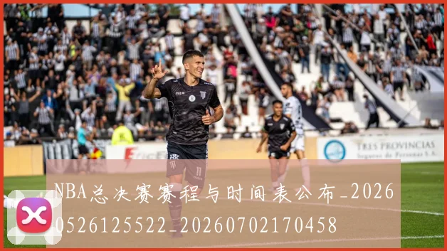NBA总决赛赛程与时间表公布_20260526125522_20260702170458
