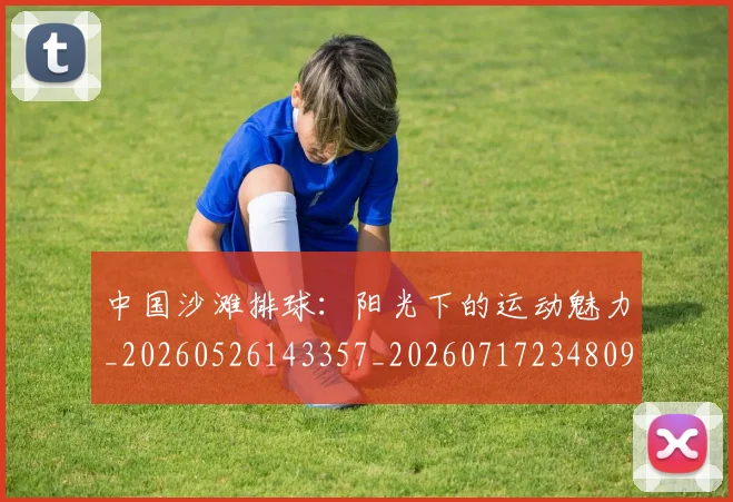 中国沙滩排球:阳光下的运动魅力_20260526143357_20260717234809