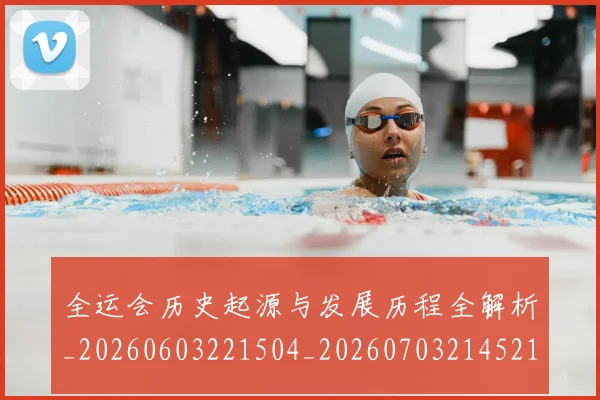 全运会历史起源与发展历程全解析_20260603221504_20260703214521