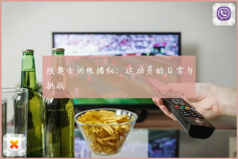 残奥会训练揭秘：运动员的日常与挑战