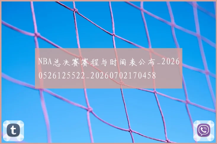 NBA总决赛赛程与时间表公布_20260526125522_20260702170458