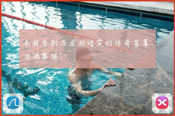 老将告别马龙刘诗雯的传奇落幕，泪洒赛场！