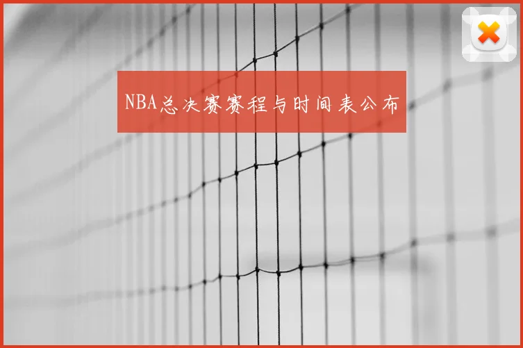 NBA总决赛赛程与时间表公布