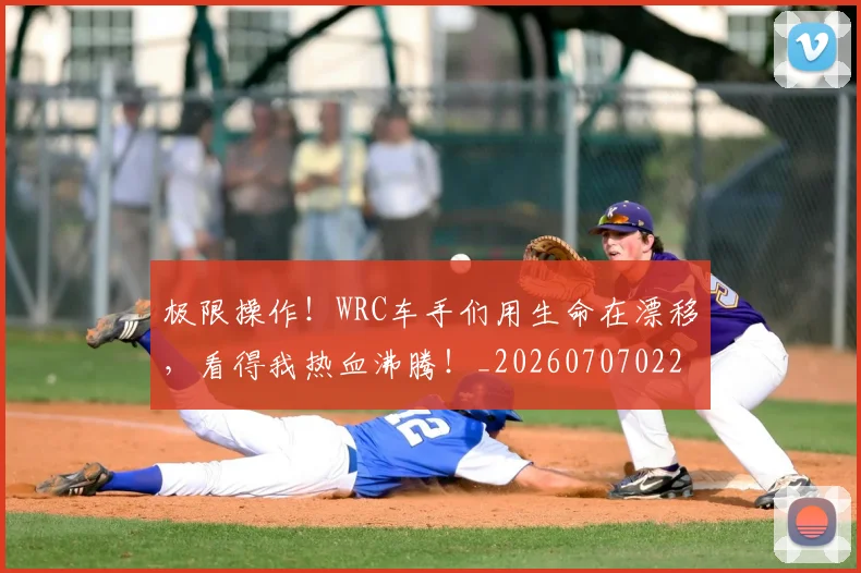 极限操作！WRC车手们用生命在漂移，看得我热血沸腾！_20260707022548
