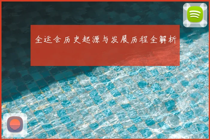 全运会历史起源与发展历程全解析