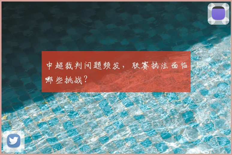中超裁判问题频发，联赛执法面临哪些挑战？