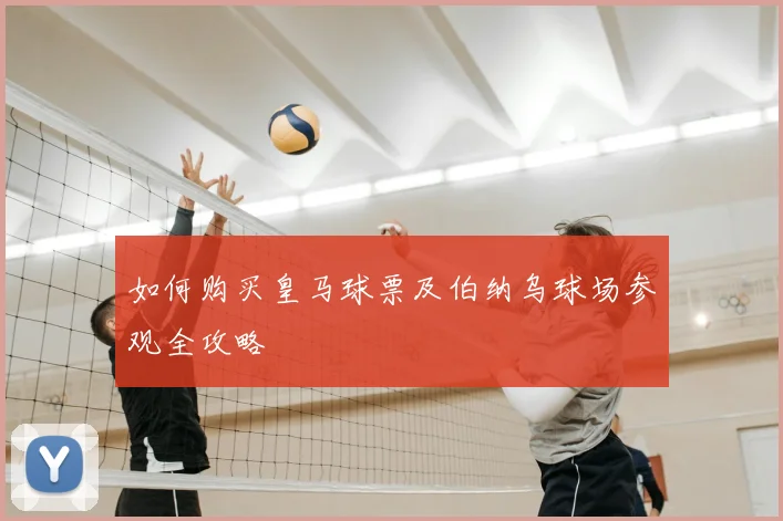 如何购买皇马球票及伯纳乌球场参观全攻略