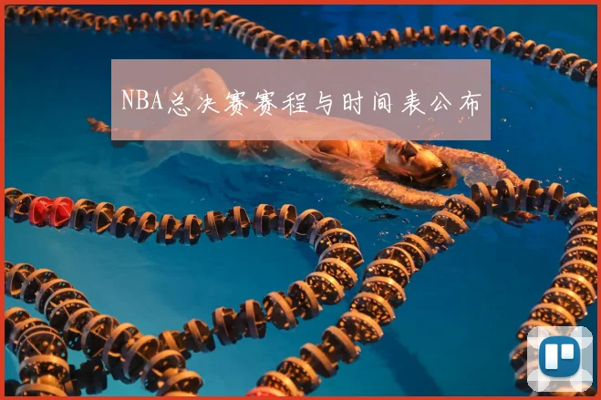 NBA总决赛赛程与时间表公布