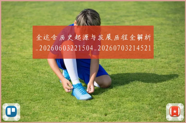 全运会历史起源与发展历程全解析_20260603221504_20260703214521