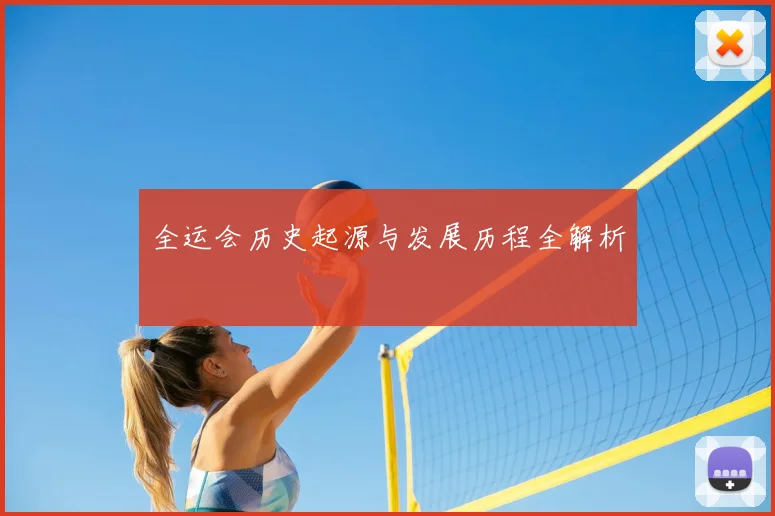 全运会历史起源与发展历程全解析